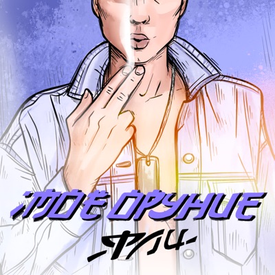 Моё оружие - Single