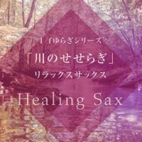 1/f fluctuation Series Vol.2, Relaxing Sax with Babbleing Brock Sounds, -GHIBLI Music-