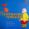 Пушкинови приказки (Драматзации по приказки на Александър Пушкин) - Асен Ангелов, Ванча Дойчева, Коста Карагеоргиев & Татяна Лолова