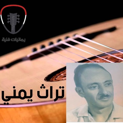 تراث يمني - رد السلام واجب و الشوق أعياااني ياقرة الأعيان