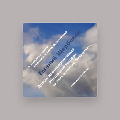 Listen to Евгений Щербаков, watch music videos, read bio, see tour dates & more!