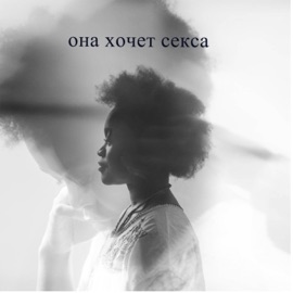 Она хочет секса Borya & nou