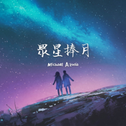 靜 - Michael Azusa