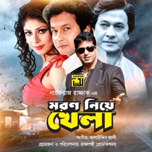 Moron Niye Khela (Original Motion Picture Soundtrack)