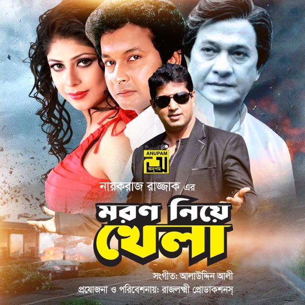 Moron Niye Khela (Original Motion Picture Soundtrack)