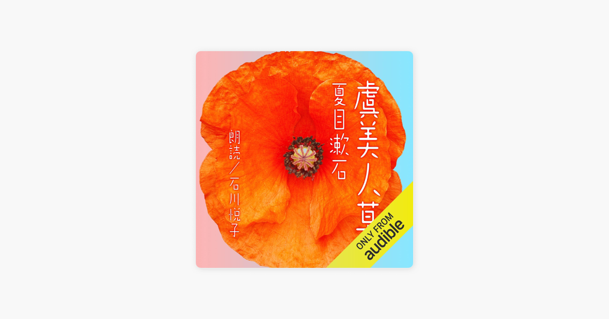 虞美人草 On Apple Books 虞美人草 On Apple Books