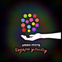 Подари улыбку - Single - Димон Проуш