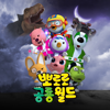 Pororo and Dinosaur Friends - Pororo the little penguin