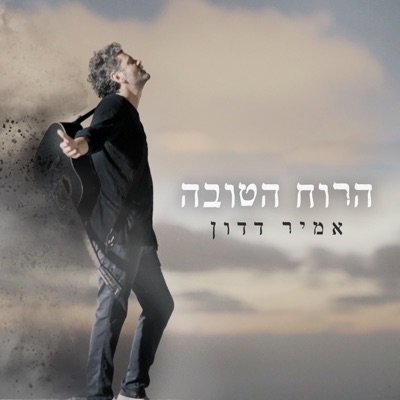 הרוח הטובה - Single