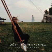 Не взлететь - Single - Лика Саурская