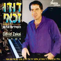 Le'Chof Yarden — Dudu Zakai