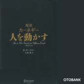 超訳 カーネギー 人を動かす