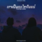 เราเป็นอะไรกันแน่ (feat. CHXID!) - Single