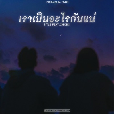เราเป็นอะไรกันแน่ (feat. CHXID!) - Single