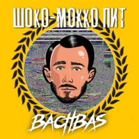 Шоко-Мокко Пит - Single - BachBas