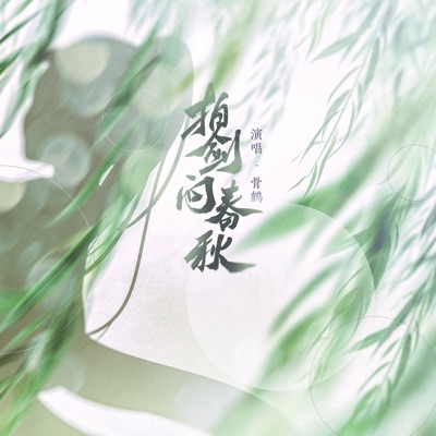 拍剑问春秋 - Single