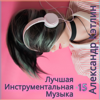 Лучшая инструментальная музыка 15 - Alexander Katlin