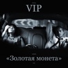 ДАНКО & V.I.P. - Мишель