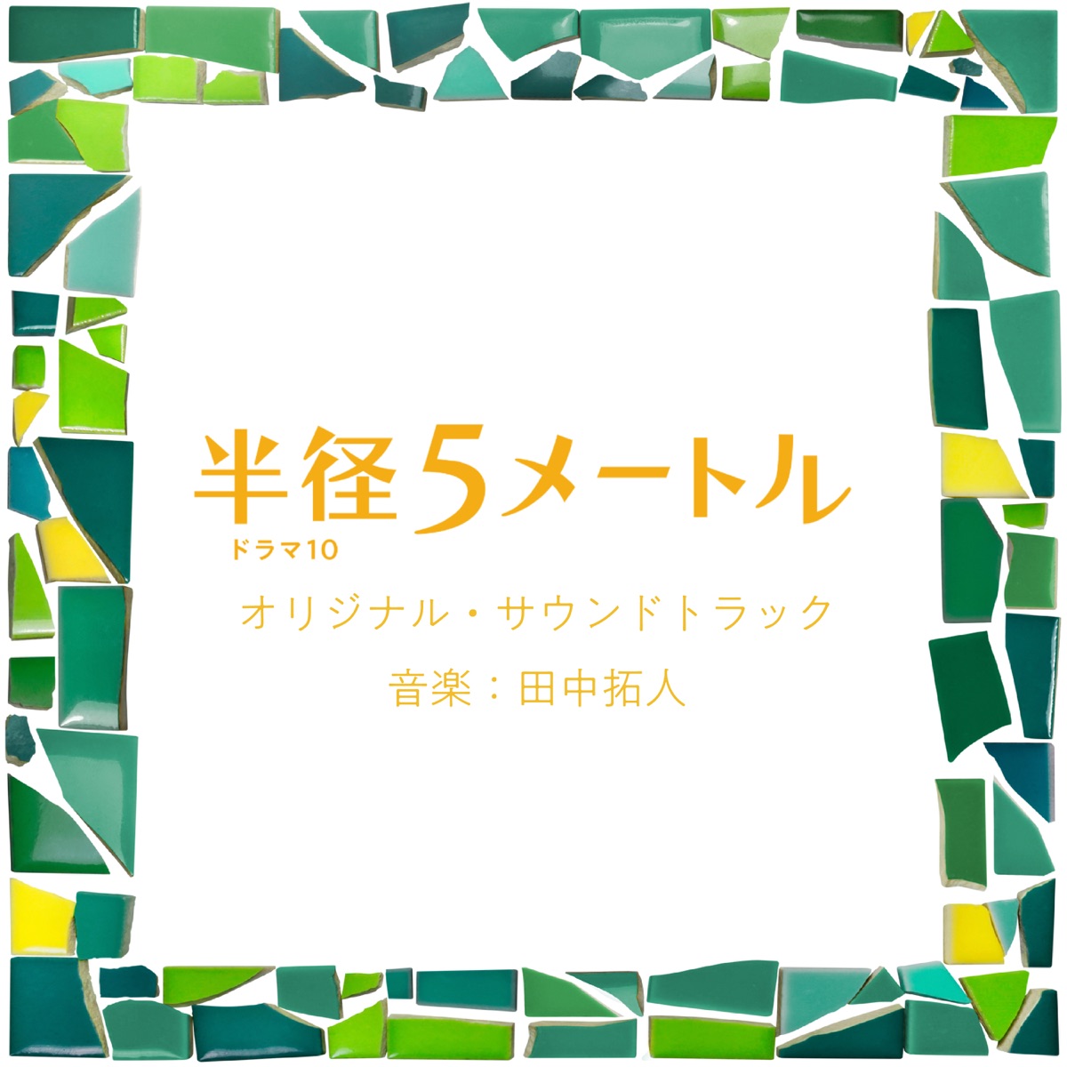 そこのみにて光輝く オリジナル・サウンド・トラック - 田中拓人の 