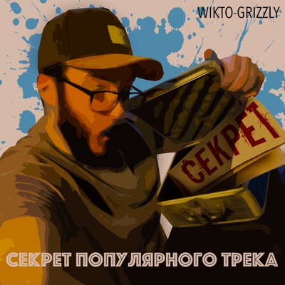 Секрет популярного трека - Single