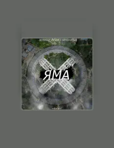 Poslechněte si interpreta Зелёные люди, sledujte hudební videa, přečtěte si životopis, podívejte se na data turné a další informace.