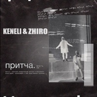 Притча - Single - Keneli & Zhiro