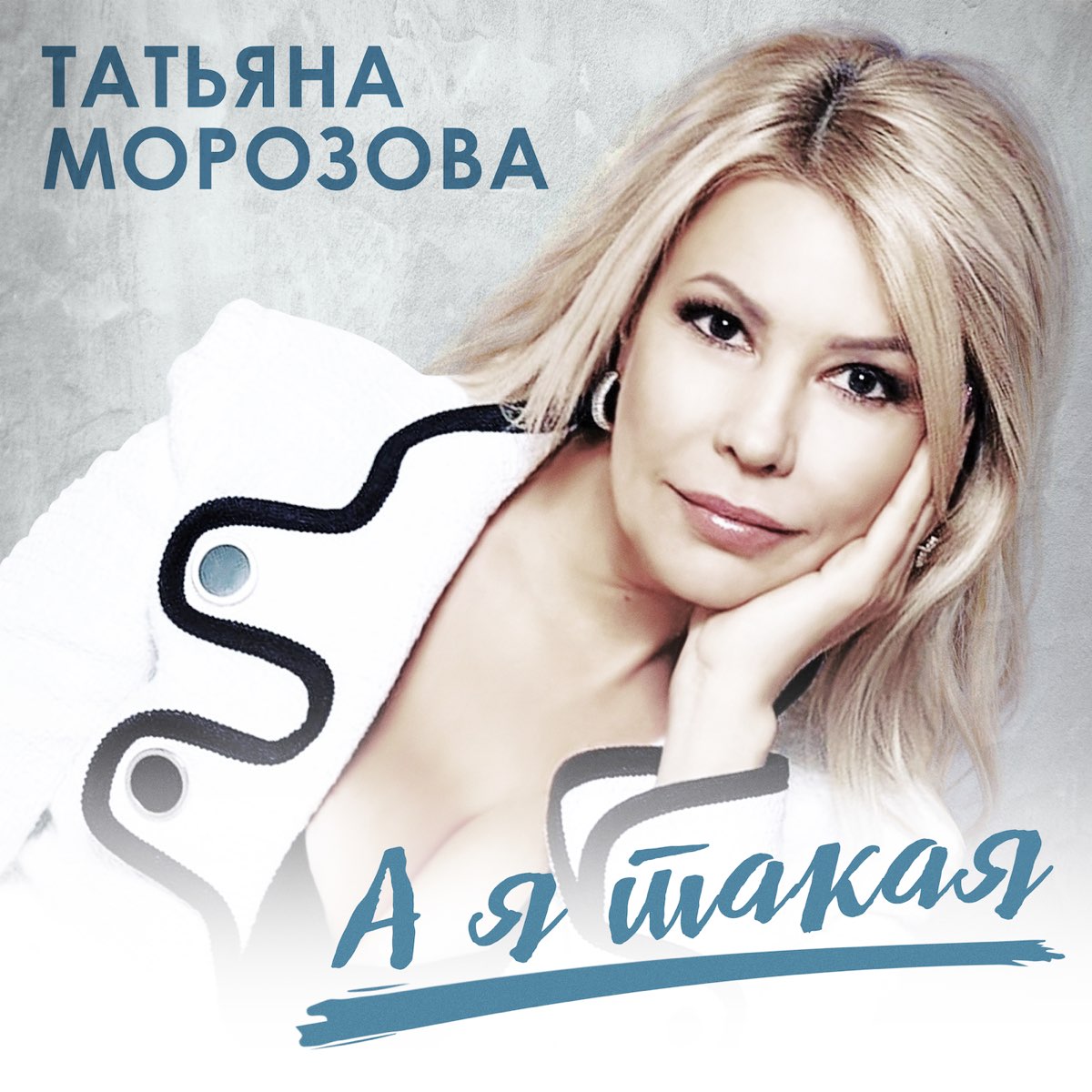 Татьяна морозова певица биография личная жизнь Татьяна Морозова альбом Новогодняя ночь слушать онлайн бесплатно на Яндекс Музык