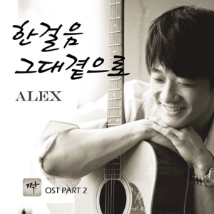 한걸음 그대 곁으로 - Single