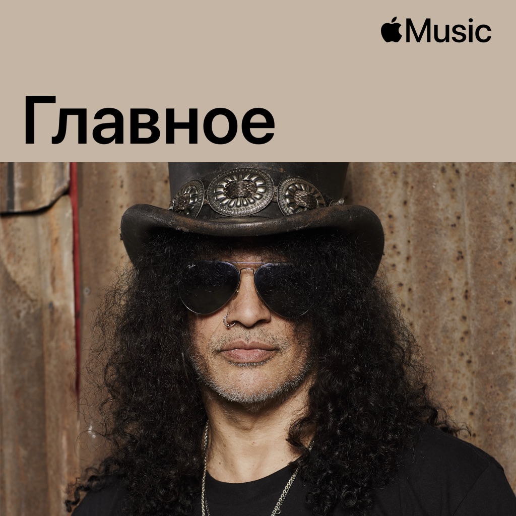Slash: главное