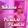 Roksana - Ромале, Ромале