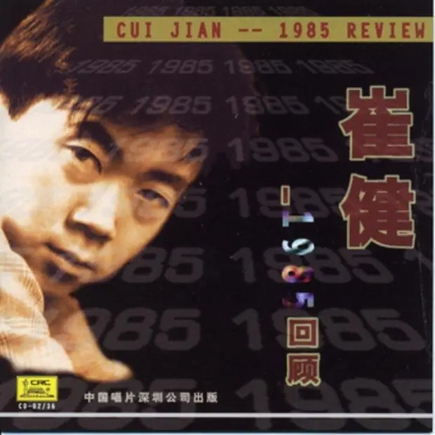 崔健 - 1985回顾 (2001) [iTunes Plus AAC M4A]-新房子