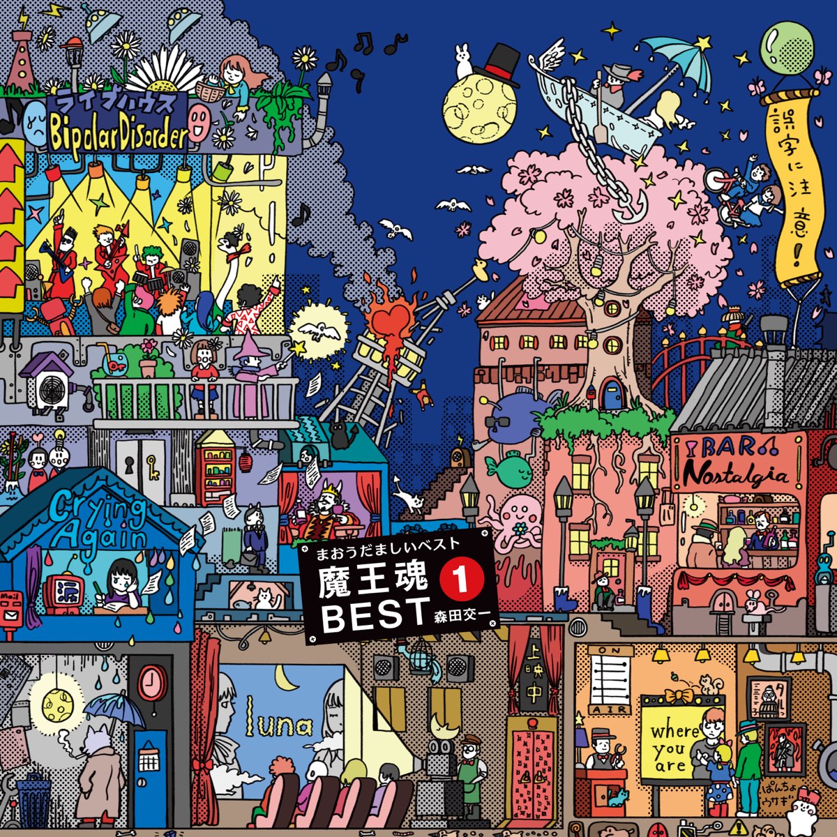 魔王魂BEST1》- 魔王魂& 森田交一的专辑- Apple Music