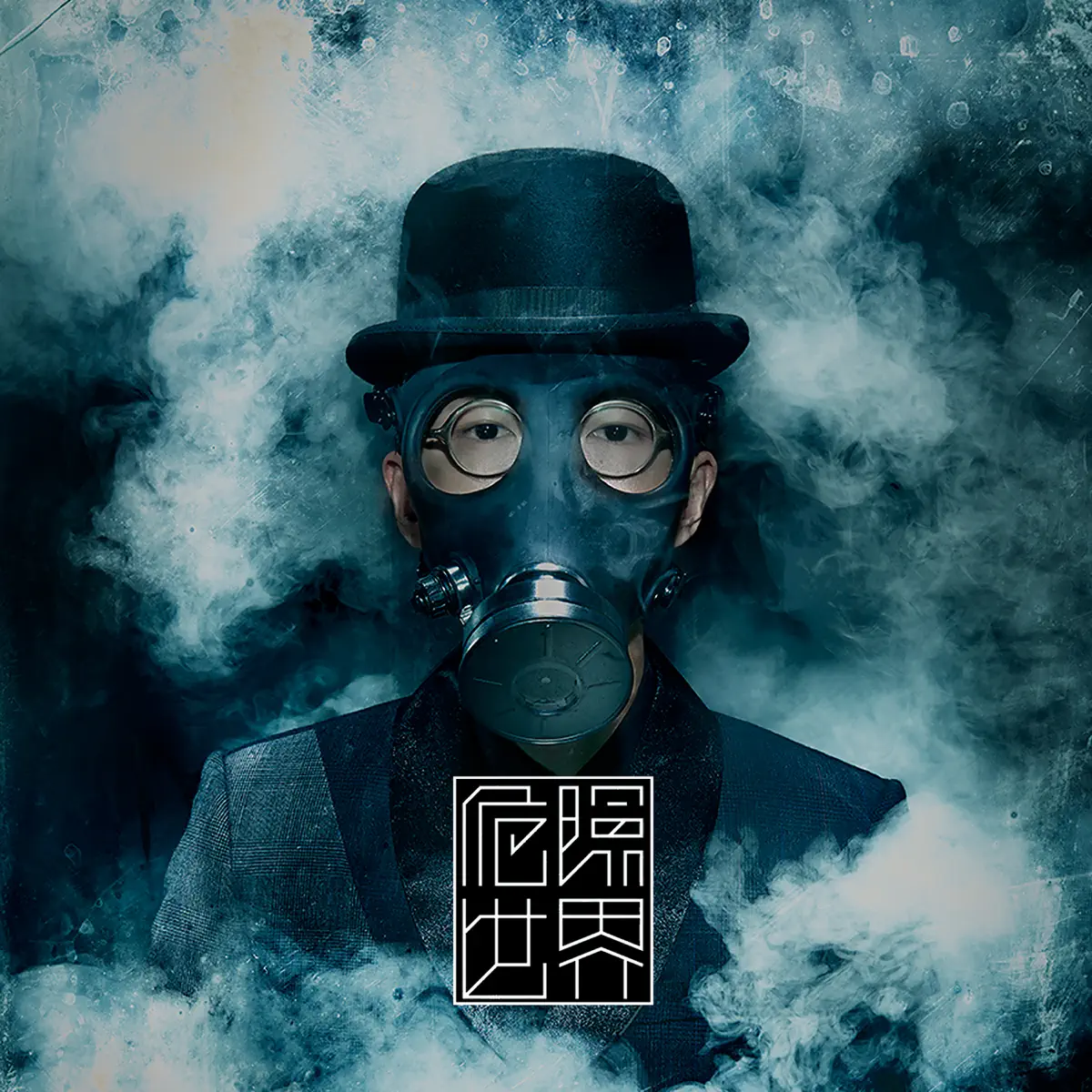 方大同 - 危險世界 (2014) [iTunes Plus AAC M4A]-新房子