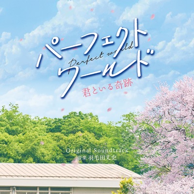 パーフェクトワールド 君といる奇跡-thumbnail