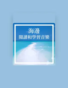 收听 海邊學習、观看音乐视频、阅读小传、查看巡演日期等 ！