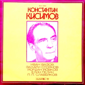 Рецитал на Константин Кисимов