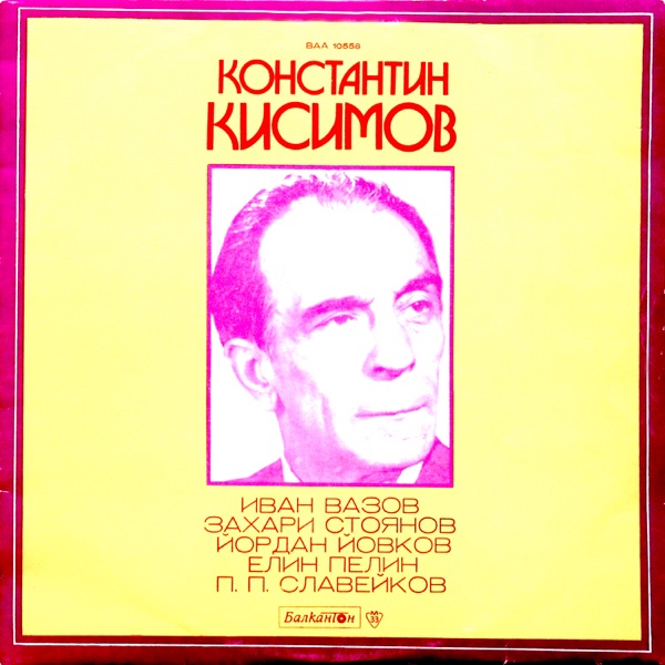 Рецитал на Константин Кисимов