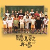 原聲童聲合唱團 - 拍手歌