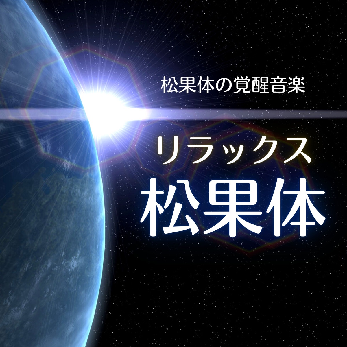 松果体覚醒瞑想 - 松果体が活性化する, リラックスチャクラ, 宇宙のエネルギー - Album by 宇宙の次元 - Apple Music