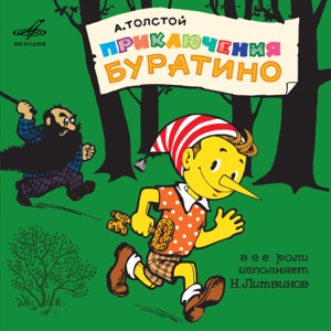 Алексей Толстой: Приключения Буратино