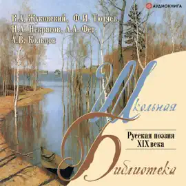 Русская поэзия XIX в.