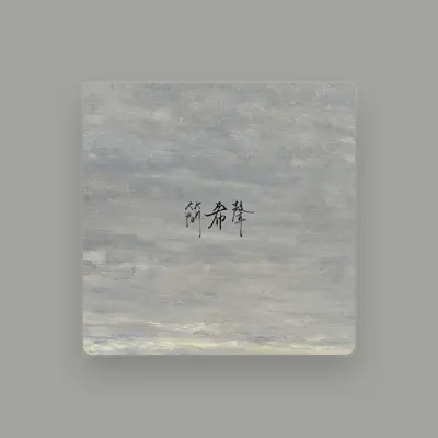 Listen to 简希声, watch music videos, read bio, see tour dates & more!