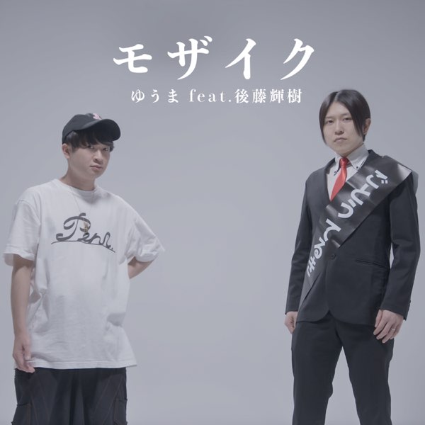 後藤輝樹 モザイク (feat. 後藤輝樹) - Single - ゆうまのアルバム