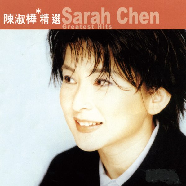 滚石香港黄金十年-陈淑桦精选》- 陈淑桦的专辑- Apple Music