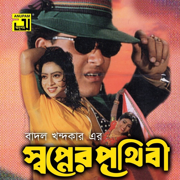 Shopner Prithibi (Original Motion Picture Soundtrack) - EP
