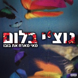 גוצ'י בלום (feat. Bubu) מאי