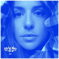 כולם על הגל - Single - ECHO