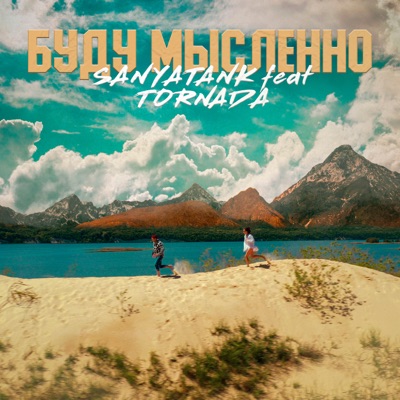 Буду мысленно (feat. Tornada) - Single