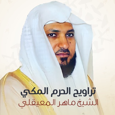 دعاء رمضان 1 - Al Sheikh Maher Al Muaiqly | Shazam