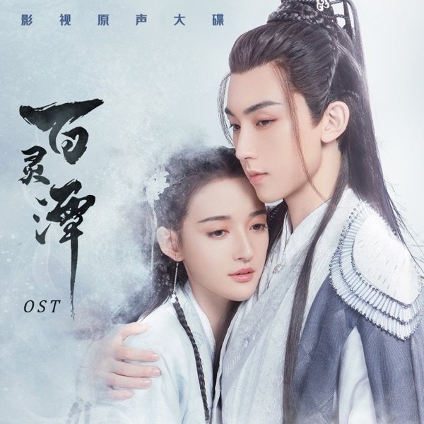 电视剧《百灵谭》原声带 - Single